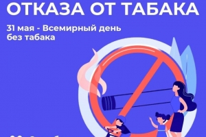 26 траўня - 01 чэрвеня 2025 года праходзіць Тыдзень адмовы ад тытуню ў гонар Сусветнага дня без тытуню 31 траўня.