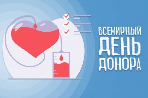 14 чэрвеня - Сусветны дзень донара крыві: Падары жыццё, падары надзею