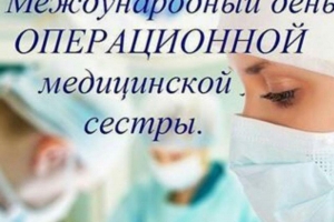 15 лютага - Міжнародны дзень аперацыйнай медыцынскай сястры