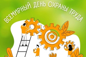 Сусветны дня аховы працы