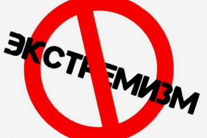 Прафілактыка экстрэмізму